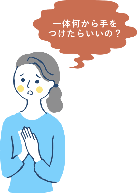 一体何から手をつけたらいいの？